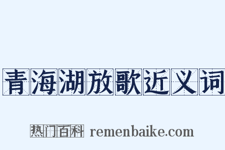 青海湖放歌近义词是什么意思的图片